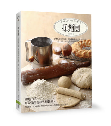 揉麵團：Sammi教你搞懂5種基礎麵團，做出麵包、蛋糕、塔、泡芙、餅乾一定要先學會的烘焙糕點！(二版) 平裝書 Paperback