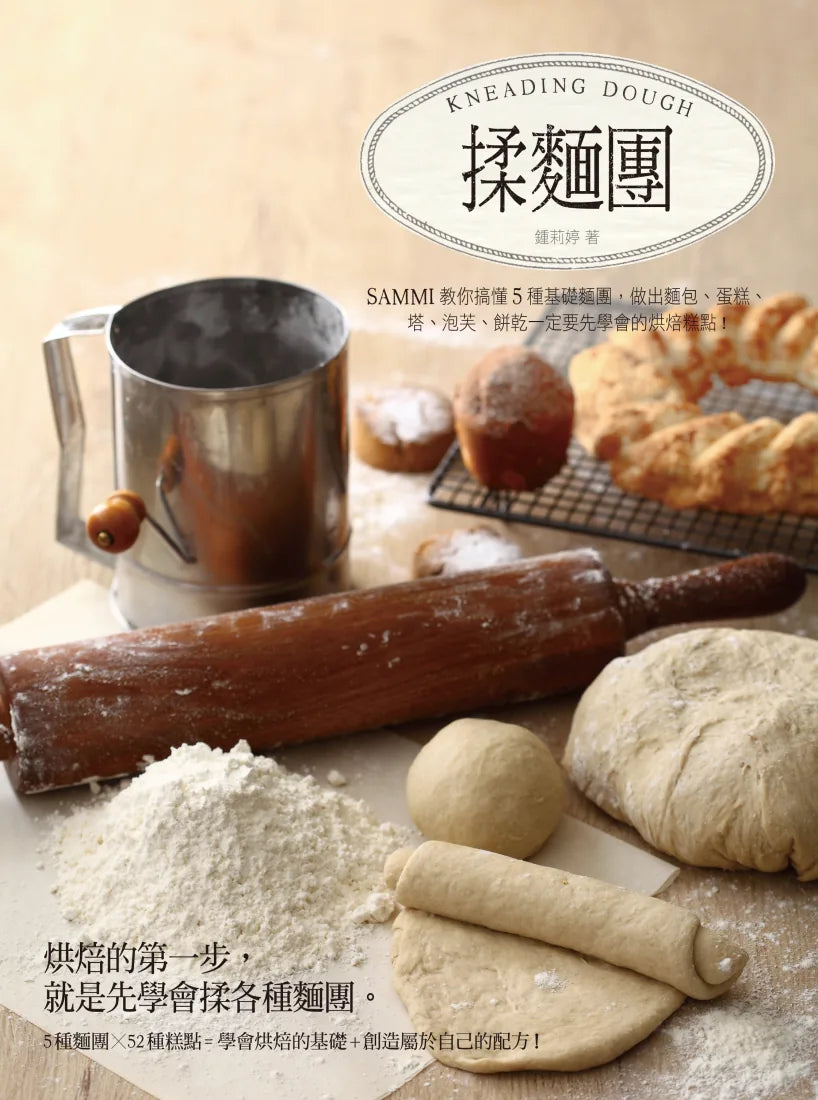 揉麵團：Sammi教你搞懂5種基礎麵團，做出麵包、蛋糕、塔、泡芙、餅乾一定要先學會的烘焙糕點！(二版) 平裝書 Paperback