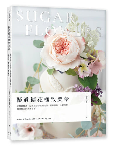 擬真糖花極致美學：從基礎技法、配色到初中高階花型、蛋糕裝飾、比賽用花，揭開糖花的美麗秘密 平裝書 Paperback