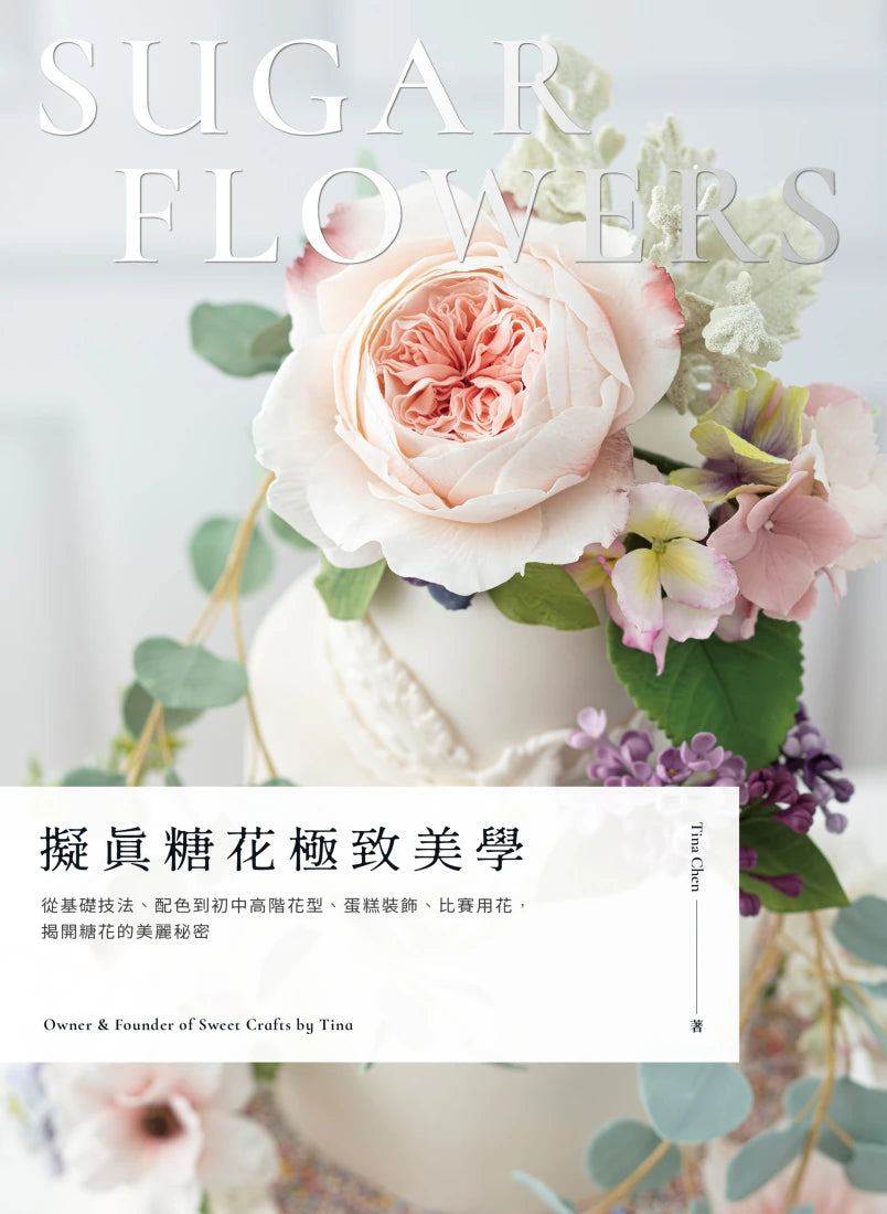 擬真糖花極致美學：從基礎技法、配色到初中高階花型、蛋糕裝飾、比賽用花，揭開糖花的美麗秘密 平裝書 Paperback