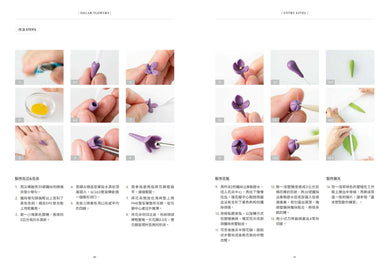 擬真糖花極致美學：從基礎技法、配色到初中高階花型、蛋糕裝飾、比賽用花，揭開糖花的美麗秘密 平裝書 Paperback