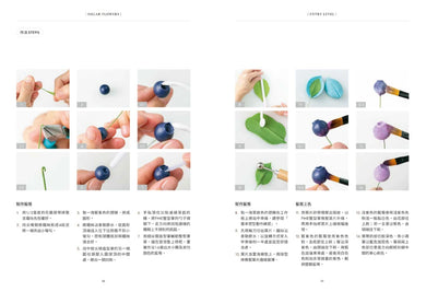 擬真糖花極致美學：從基礎技法、配色到初中高階花型、蛋糕裝飾、比賽用花，揭開糖花的美麗秘密 平裝書 Paperback