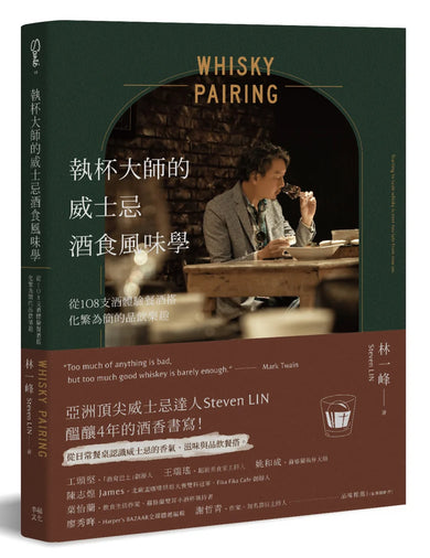 執杯大師的威士忌酒食風味學：從108支酒體驗餐酒搭化繁為簡的品飲樂趣 平裝書 Paperback