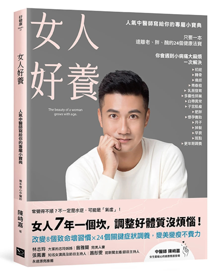 女人好養：人氣中醫師寫給你的專屬小寶典 平裝書 Paperback