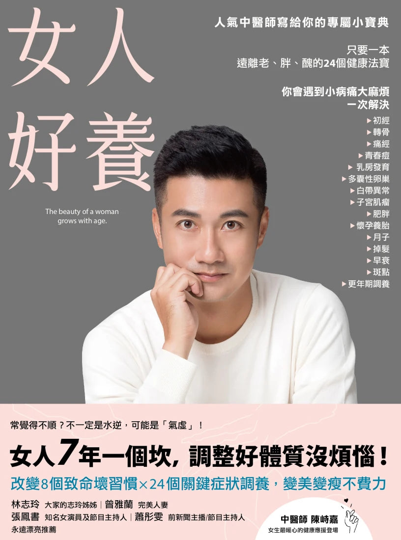 女人好養：人氣中醫師寫給你的專屬小寶典 平裝書 Paperback