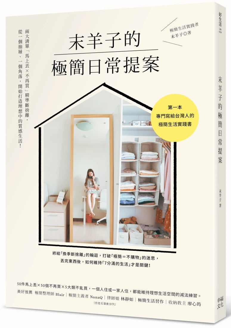 末羊子的極簡日常提案：兩大清單「馬上丟╳不再買」精準斷捨離，從一個抽屜、一個角落，開始打造理想中的質感生活！ 平裝書 Paperback