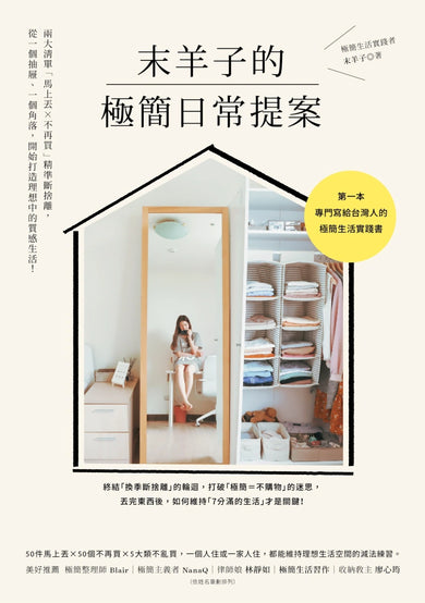 末羊子的極簡日常提案：兩大清單「馬上丟╳不再買」精準斷捨離，從一個抽屜、一個角落，開始打造理想中的質感生活！ 平裝書 Paperback