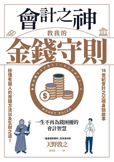 會計之神教我的金錢,守則：一生不再為錢困擾的會計智慧 平裝書 Paperback