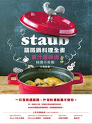 Staub鑄鐵鍋料理全書：原汁原味肉料理不失敗 平裝書 Paperback