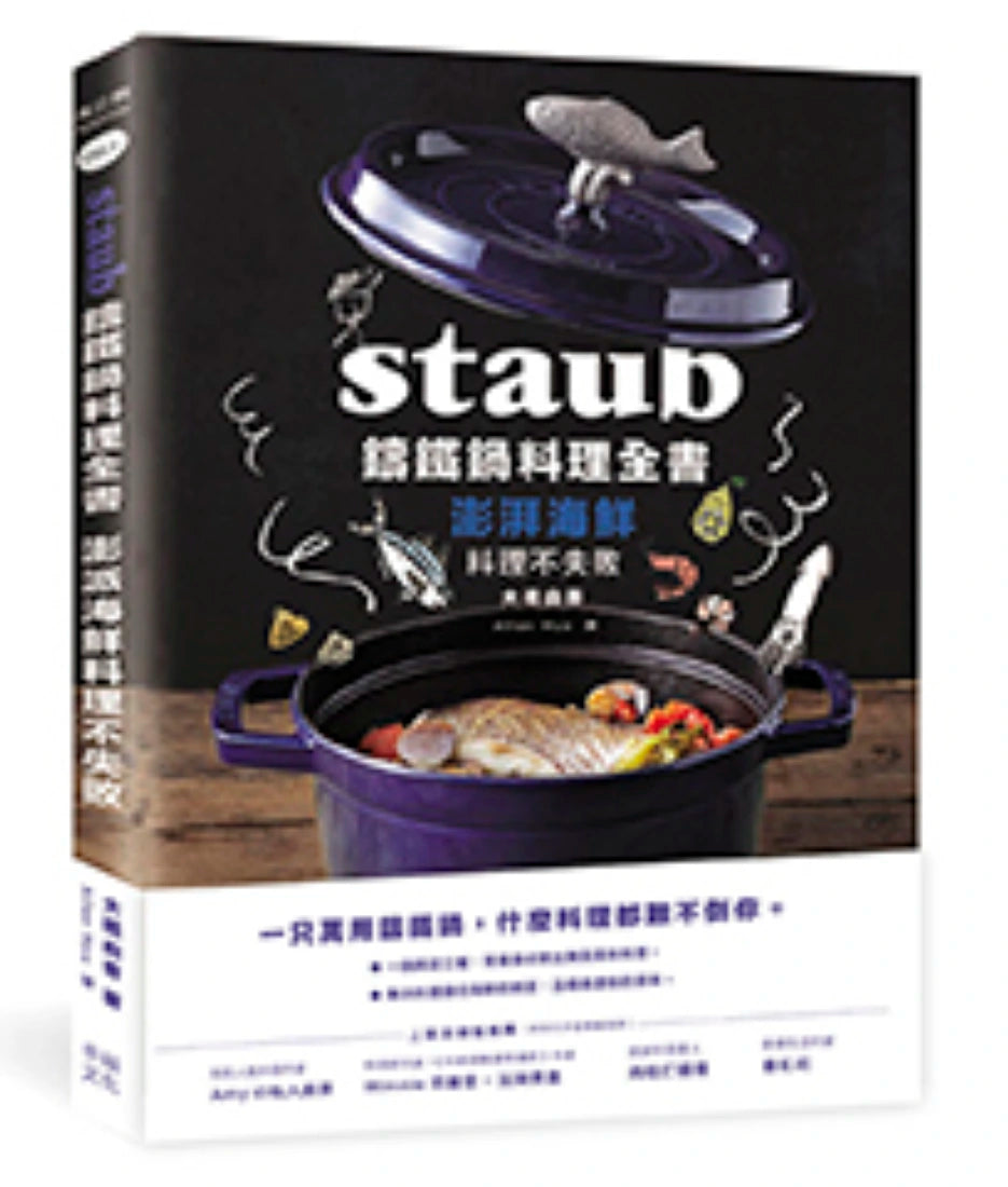 Staub鑄鐵鍋料理全書：澎湃海鮮料理不失敗 平裝書 Paperback