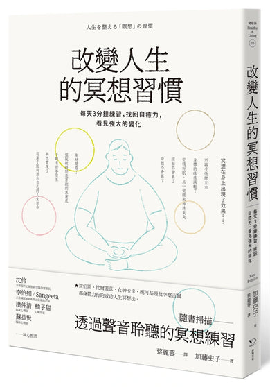 改變人生的冥想習慣：每天3分鐘練習，找回自癒力，看見強大的變化 平裝書 Paperback