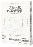 改變人生的冥想習慣：每天3分鐘練習，找回自癒力，看見強大的變化 平裝書 Paperback
