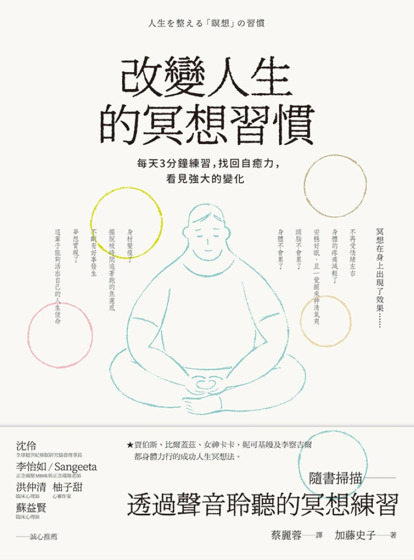 改變人生的冥想習慣：每天3分鐘練習，找回自癒力，看見強大的變化 平裝書 Paperback