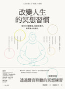 改變人生的冥想習慣：每天3分鐘練習，找回自癒力，看見強大的變化 平裝書 Paperback