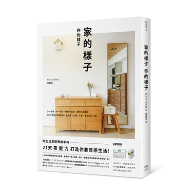 家的樣子，你的樣子： 少一點擠，多一點你，極簡不是空，是對生活溫柔。21天「減物」整理練習，讓房間、心靈、人生，全部煥然一新！ 平裝書 Paperback