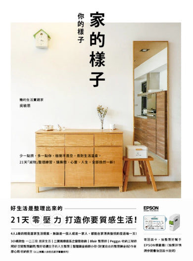 家的樣子，你的樣子： 少一點擠，多一點你，極簡不是空，是對生活溫柔。21天「減物」整理練習，讓房間、心靈、人生，全部煥然一新！ 平裝書 Paperback