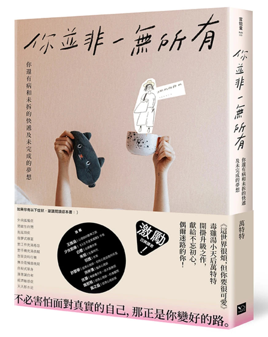 你並非一無所有：你還有病及未拆的快遞和未完成的夢想 平裝書 Paperback