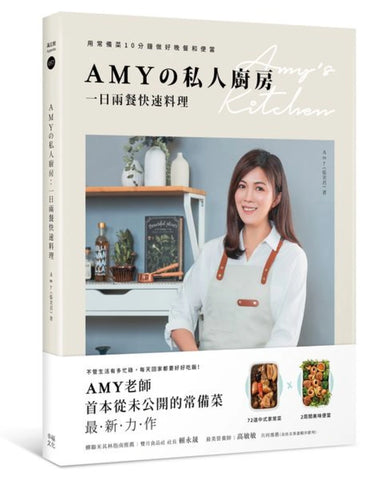 Amyの私人廚房，一日兩餐快速料理：用常備菜10分鐘做好晚餐和便當 平裝書 Paperback