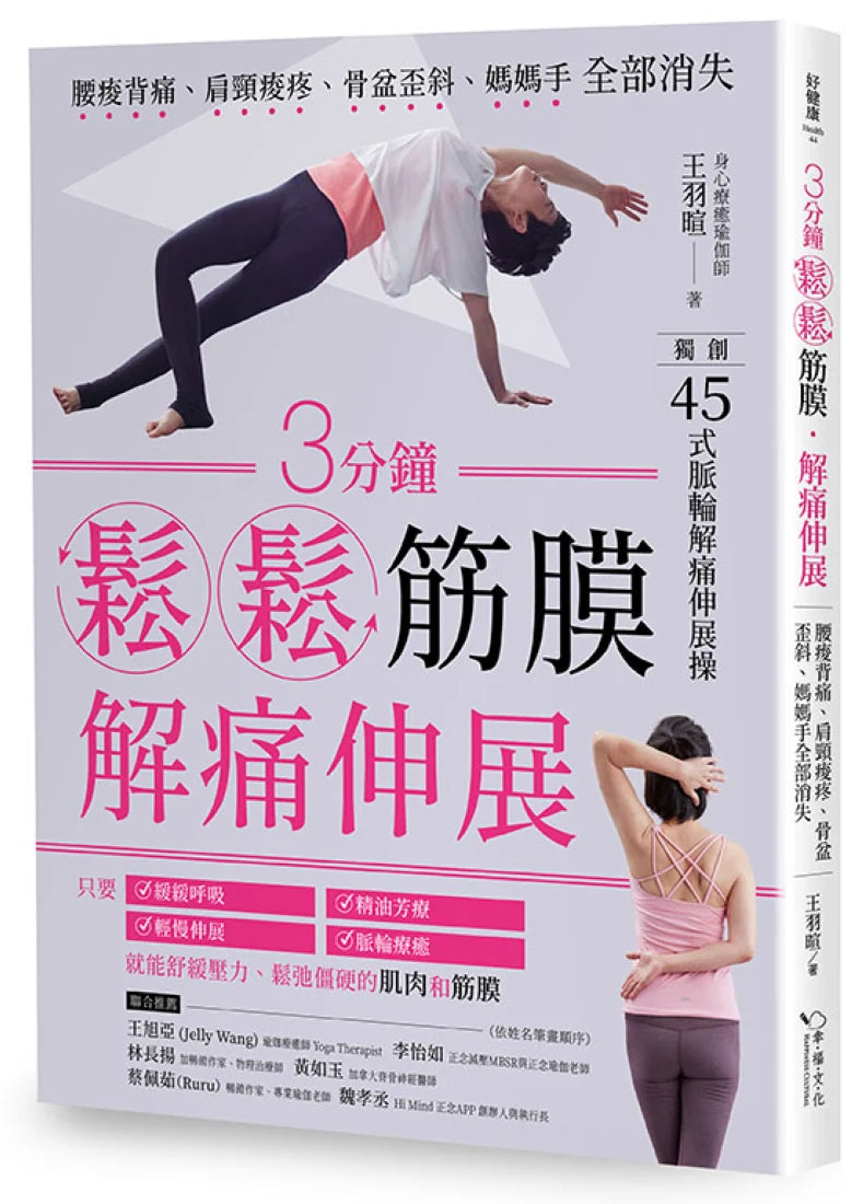 3分鐘鬆鬆筋膜․解痛伸展：腰痠背痛、肩頸痠疼、骨盆歪斜、媽媽手全部消失 平裝書 Paperback