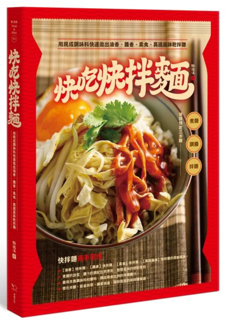 快吃快拌麵： 用現成調味料快速做出油香、醬香、素食、異國風味乾拌麵 平裝書 Paperback