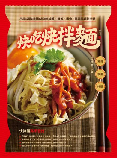 快吃快拌麵： 用現成調味料快速做出油香、醬香、素食、異國風味乾拌麵 平裝書 Paperback