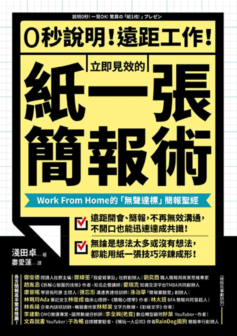 0秒說明！遠距工作！立即見效的「紙一張」簡報術： Work From Home的「無聲達標」簡報聖經 平裝書 Paperback