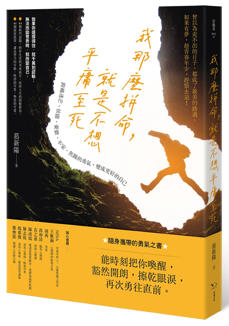 我那麼拼命，就是不想平庸至死：跨越迷茫、怯懦、憂鬱、不安、焦躁的勇氣，變成更好的自己 平裝書 Paperback