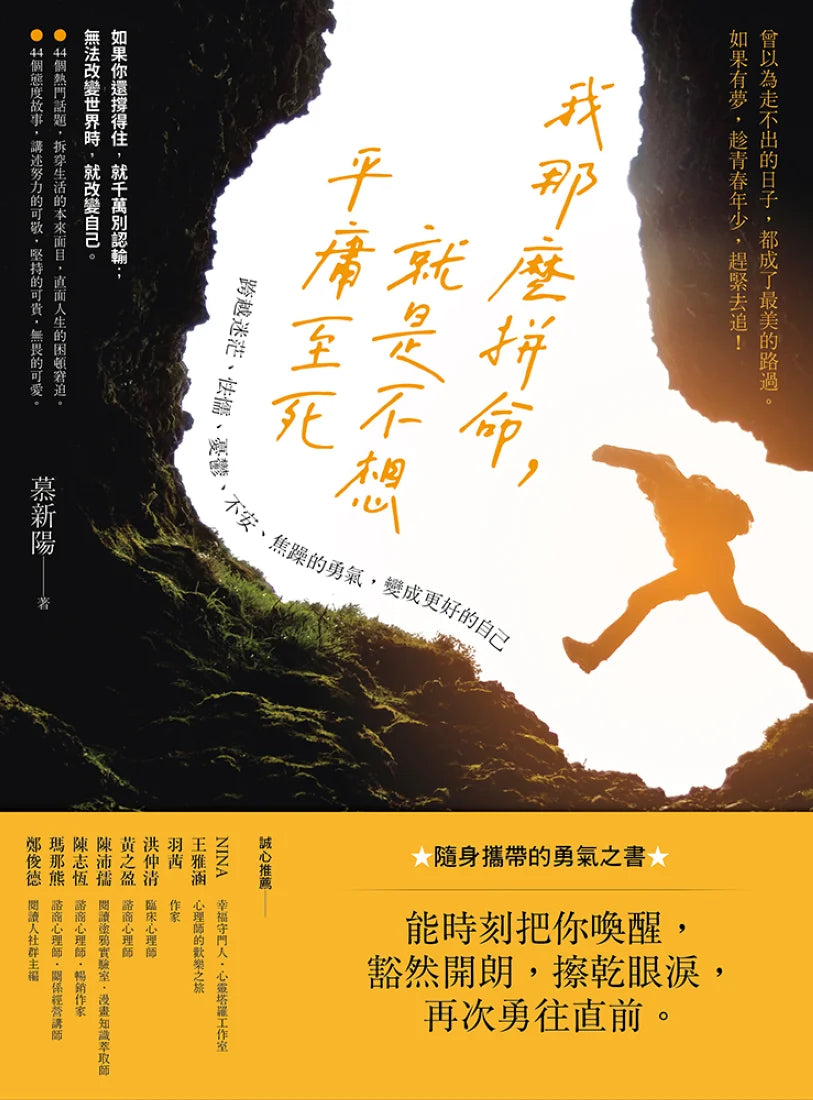 我那麼拼命，就是不想平庸至死：跨越迷茫、怯懦、憂鬱、不安、焦躁的勇氣，變成更好的自己 平裝書 Paperback