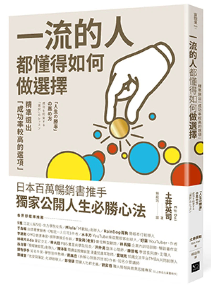 一流的人，都懂得如何做選擇 ： 精準選出「成功率較高的選項」 平裝書 Paperback