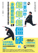 只要30秒，超、超、超僵硬的身體都能放鬆：日本知名物理治療師的神奇伸展操 平裝書 Paperback