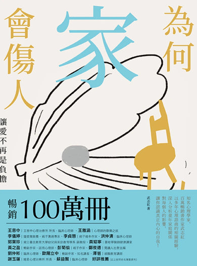 為何家會傷人：讓愛不再是負擔 平裝書 Paperback