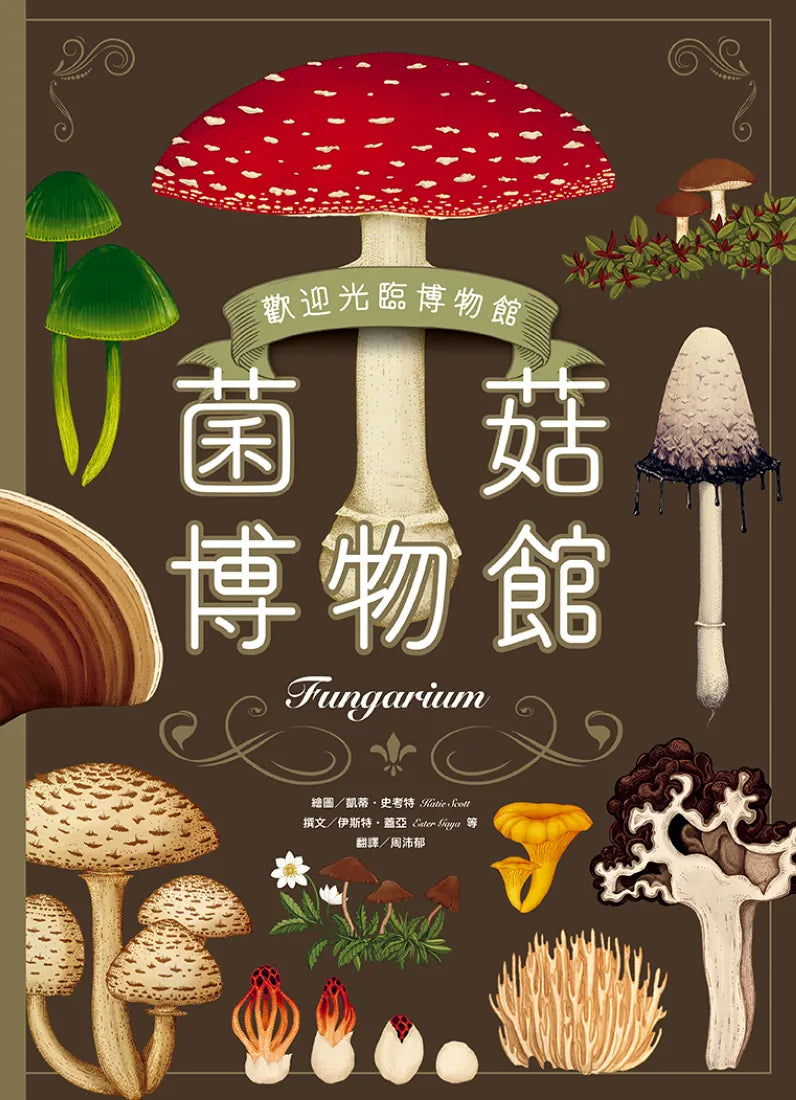菌菇博物館【台灣獨家封面版】 精裝書 Hardback
