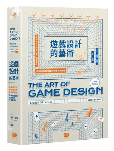 遊戲設計的藝術：架構世界、開發介面、創造體驗，聚焦遊戲設計與製作的手法與原理 平裝書 Paperback