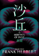沙丘（5）異端 平裝書 Paperback