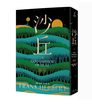 沙丘（4）神帝 平裝書 Paperback