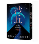 沙丘（2）救世主 平裝書 Paperback