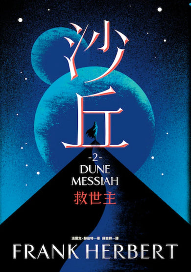 沙丘（2）救世主 平裝書 Paperback