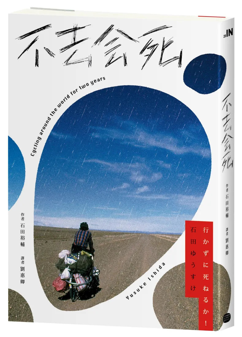 不去會死！ 平裝書 Paperback