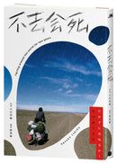 不去會死！ 平裝書 Paperback