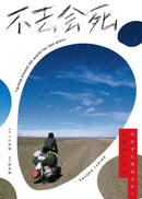 不去會死！ 平裝書 Paperback