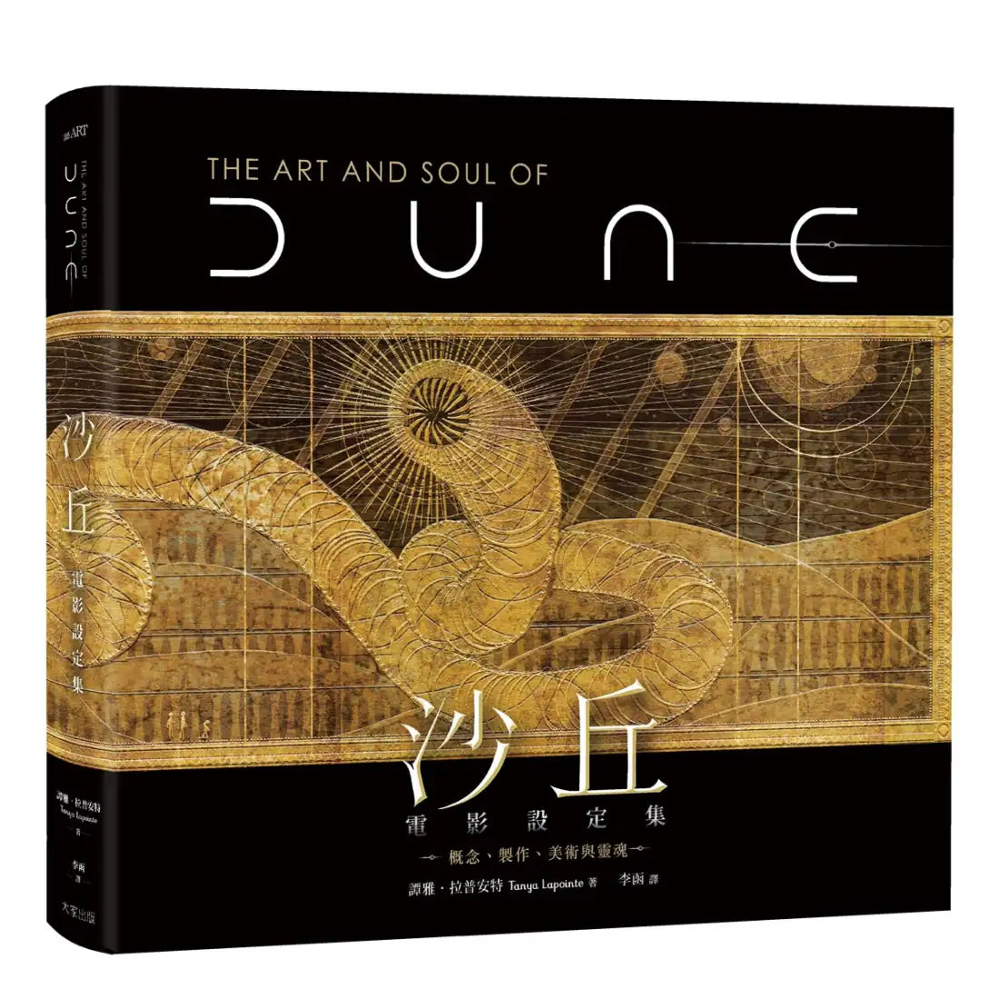 沙丘電影設定集： 概念、製作、美術與靈魂 精裝書 Hardback