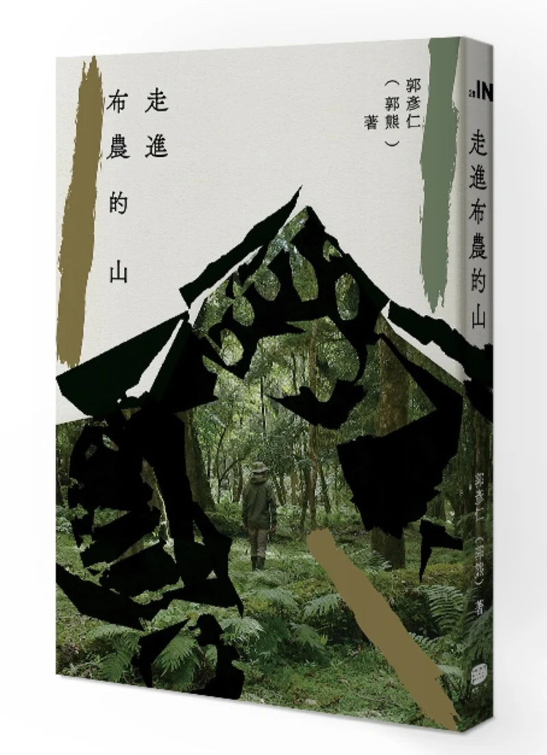 走進布農的山 平裝書 Paperback