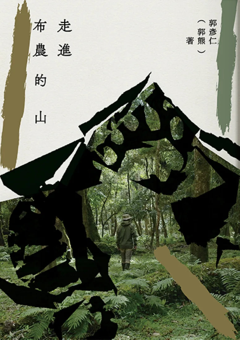 走進布農的山 平裝書 Paperback