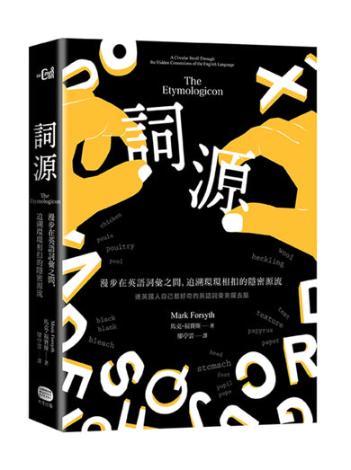詞源：漫步在英語詞彙之間，追溯環環相扣的隱密源流 平裝書 Paperback