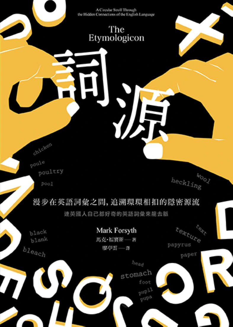 詞源：漫步在英語詞彙之間，追溯環環相扣的隱密源流 平裝書 Paperback