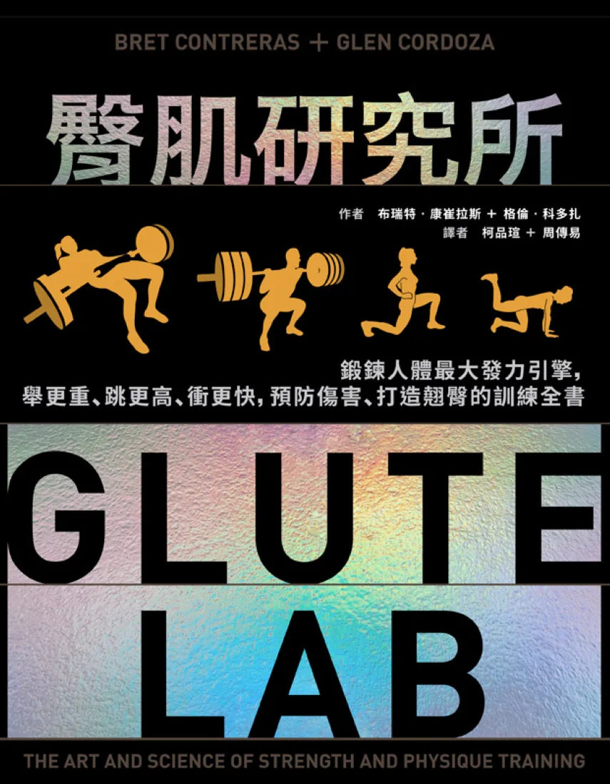 臀肌研究所：鍛鍊人體最大發力引擎，舉更重、跳更高、衝更快，預防傷害、打造翹臀的訓練全書 精裝書 Hardback