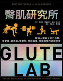 臀肌研究所：鍛鍊人體最大發力引擎，舉更重、跳更高、衝更快，預防傷害、打造翹臀的訓練全書 精裝書 Hardback