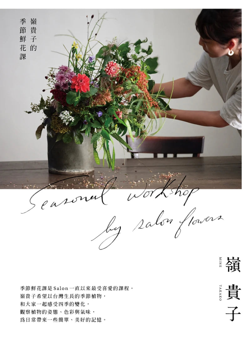 嶺貴子的季節鮮花課 平裝書 Paperback