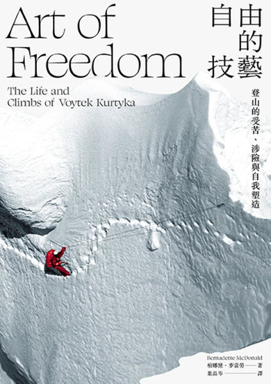 自由的技藝：登山的受苦、涉險與自我塑造 平裝書 Paperback