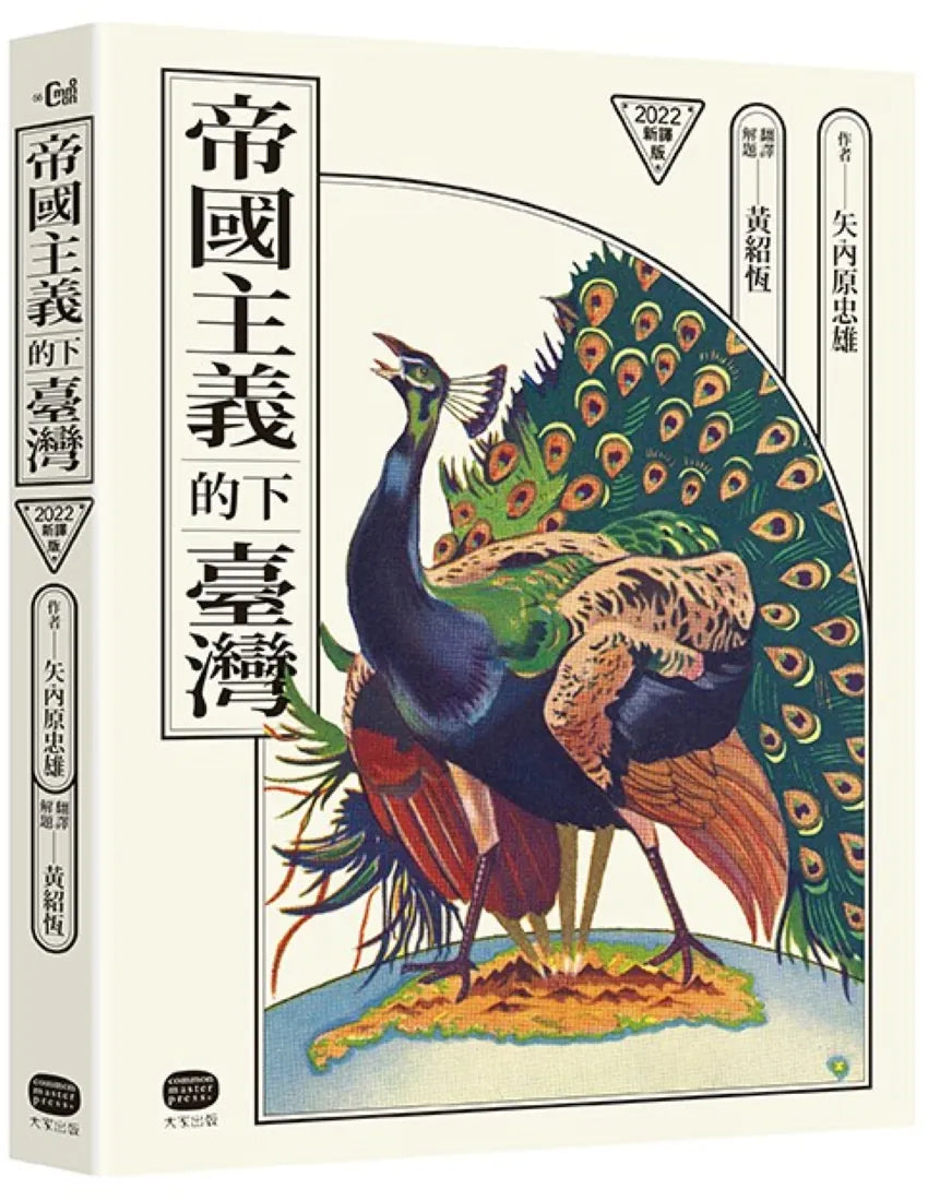 帝國主義下的臺灣（2022新譯版） 平裝書 Paperback